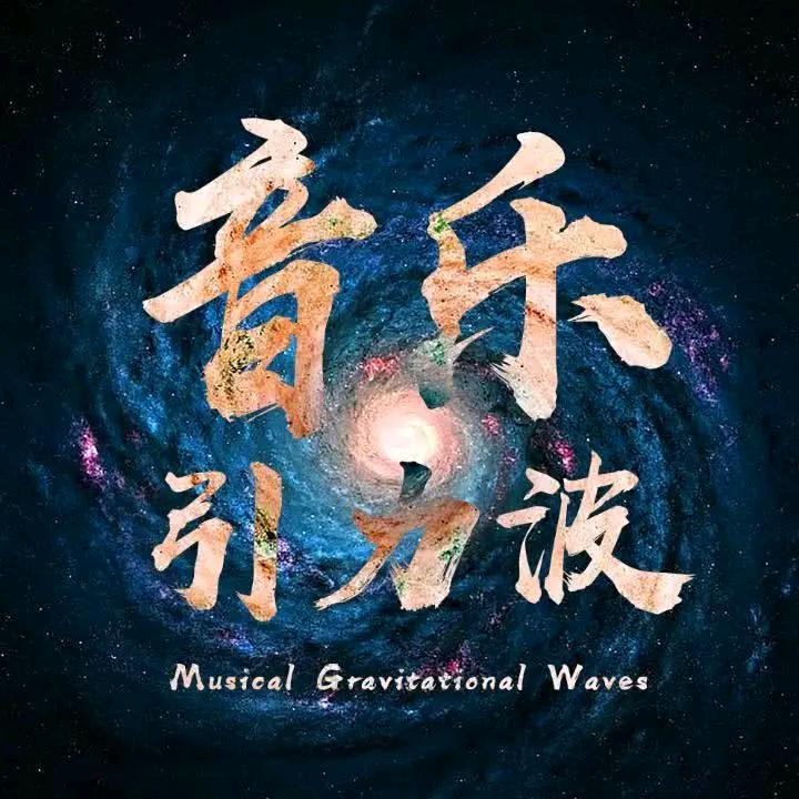 音乐引力波