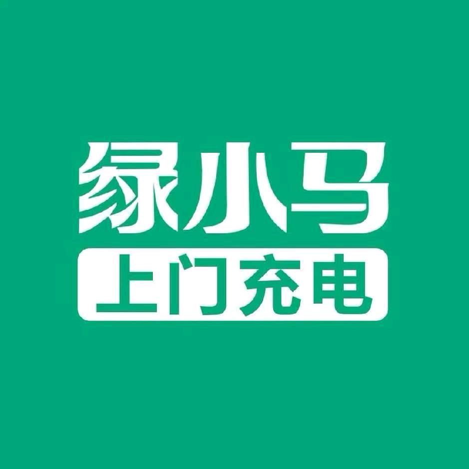 绿小马上门充电救援（晋中）