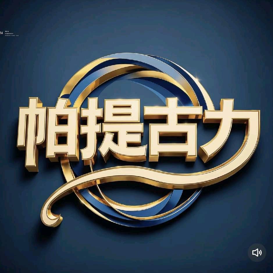 帕提古丽