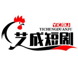 艺成短剧