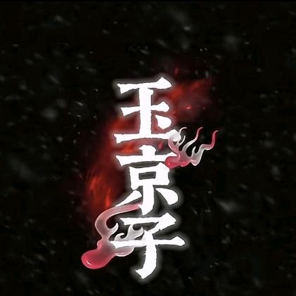 玉京子