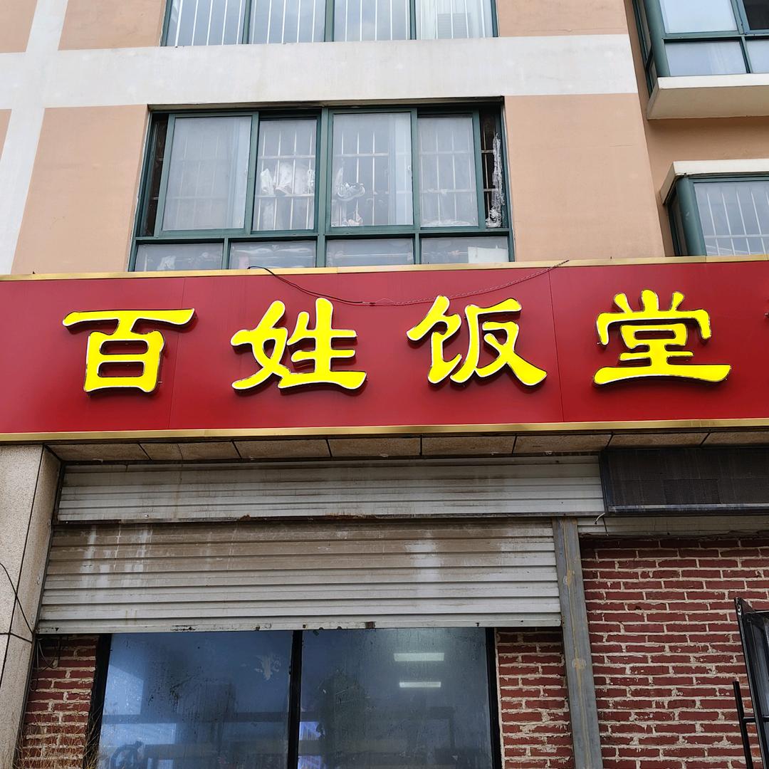 百姓饭堂