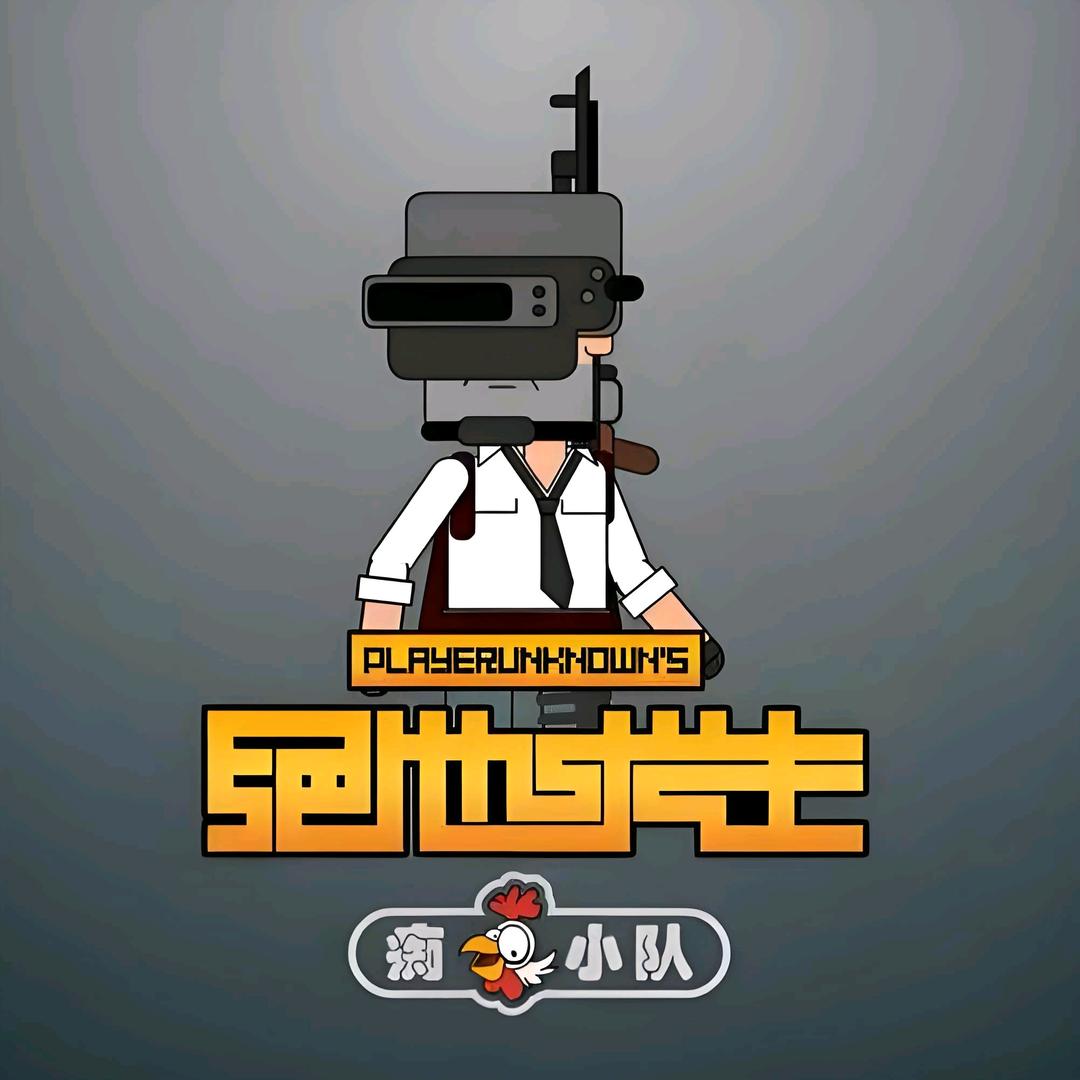 吃鸡小队