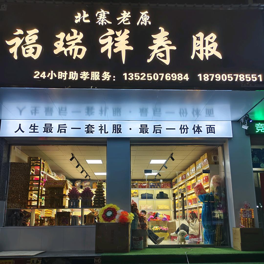 老原寿衣辉县店