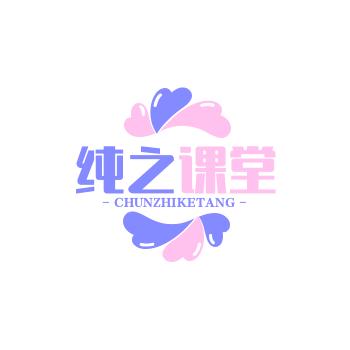 纯之课堂