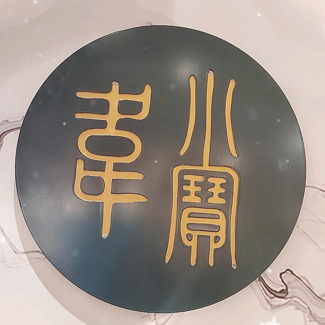 韦小宝丝绸北国店红红