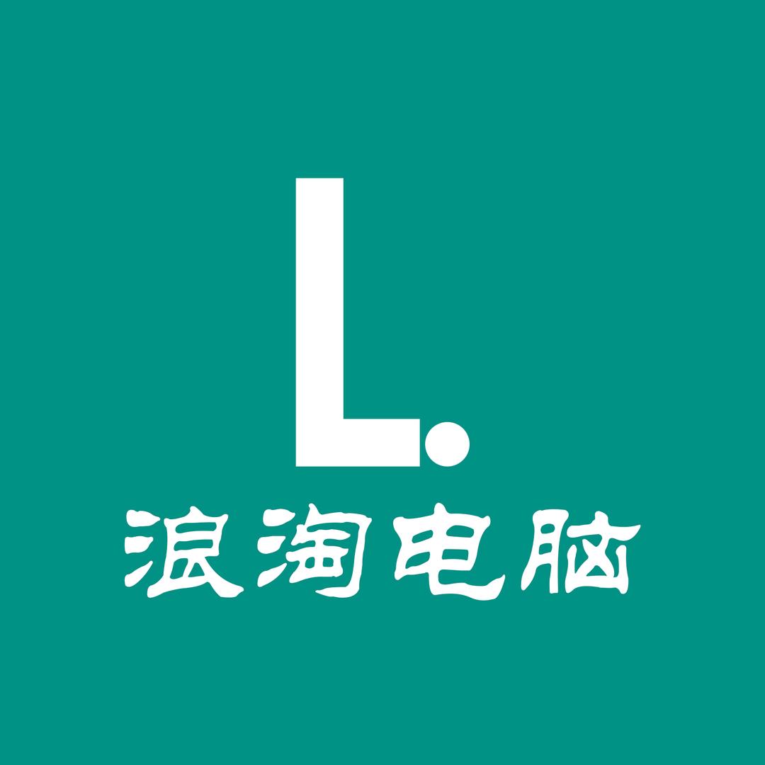 浪淘电脑经营部