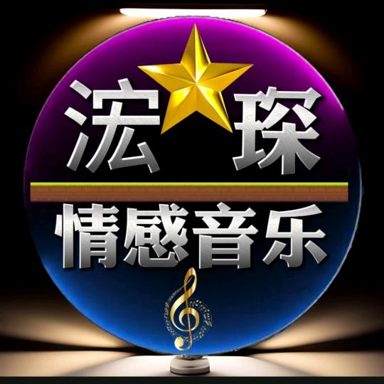 浤琛情感音乐