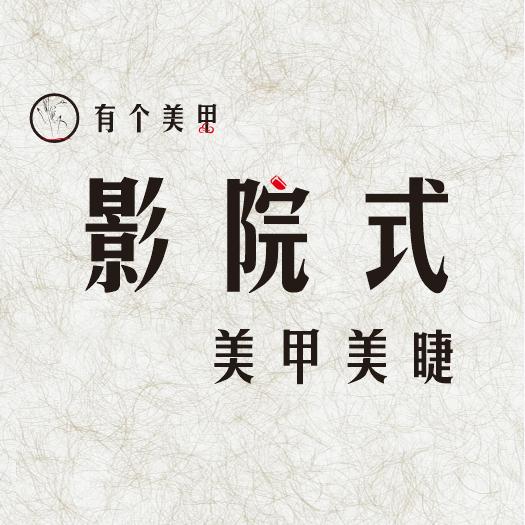 有个美甲影院式美甲(中央天街店)