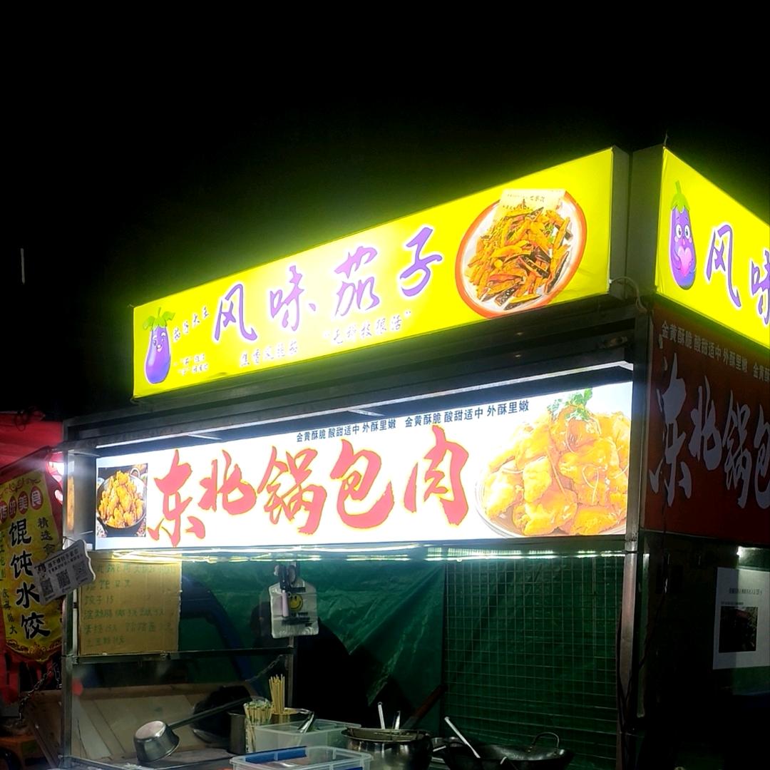 @ 昆山首家【风味茄子 锅包肉】