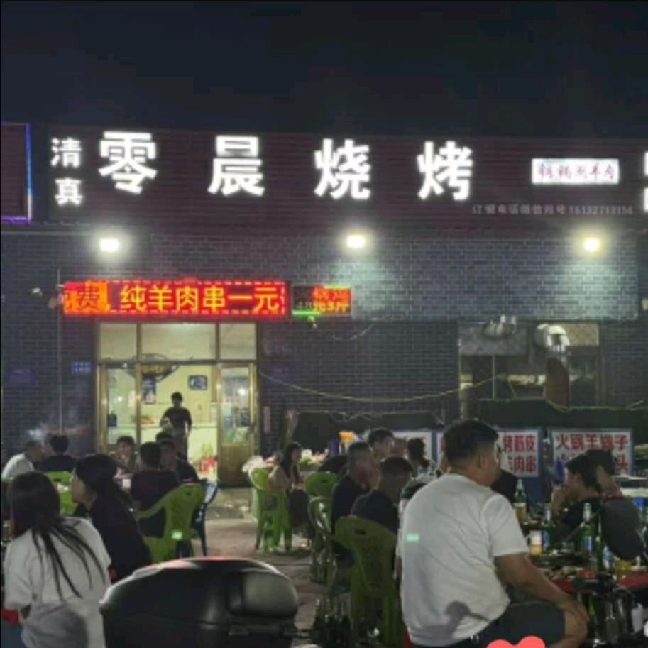 零晨烧烤官方号