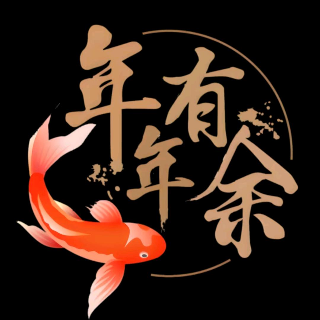 年年有余头像
