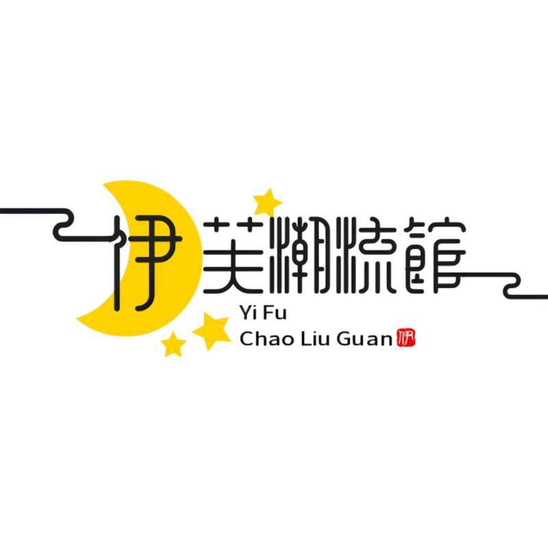 伊芙潮流馆
