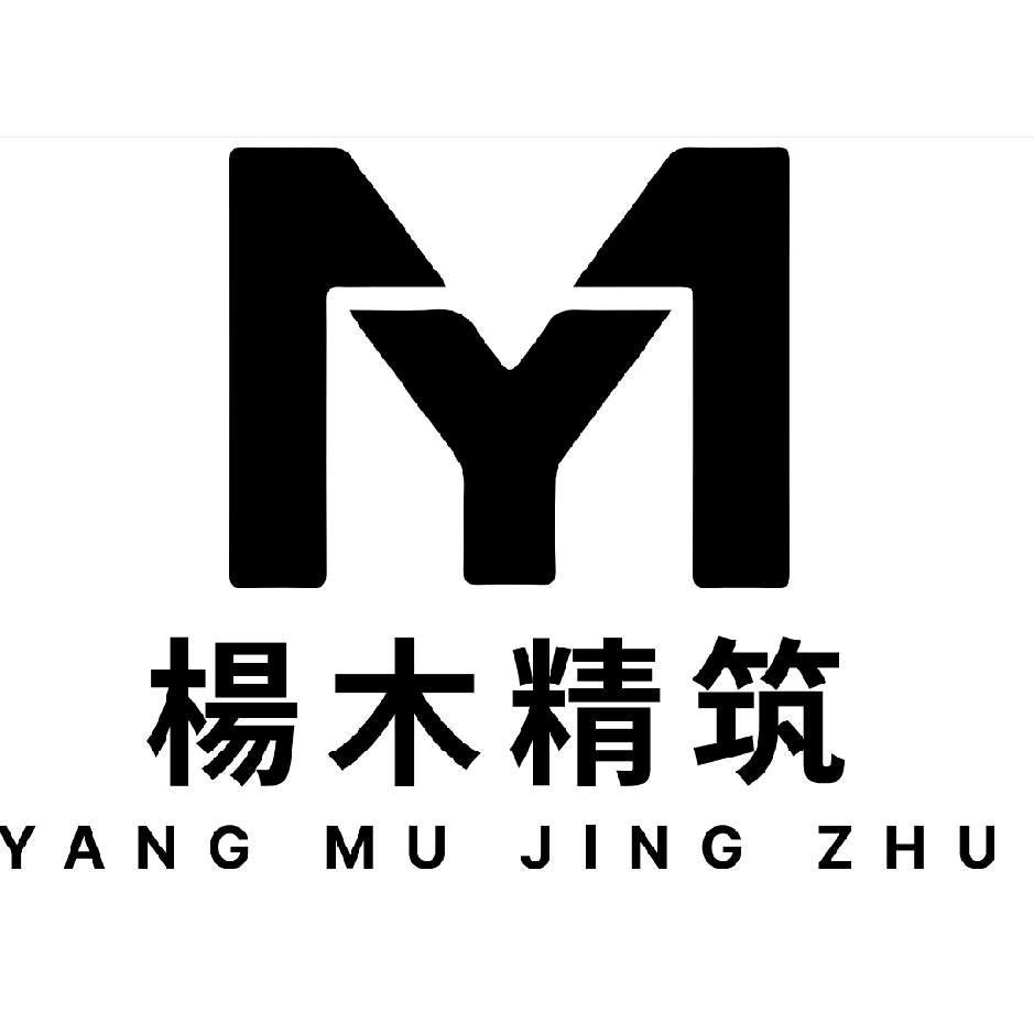 楊木精筑楊工