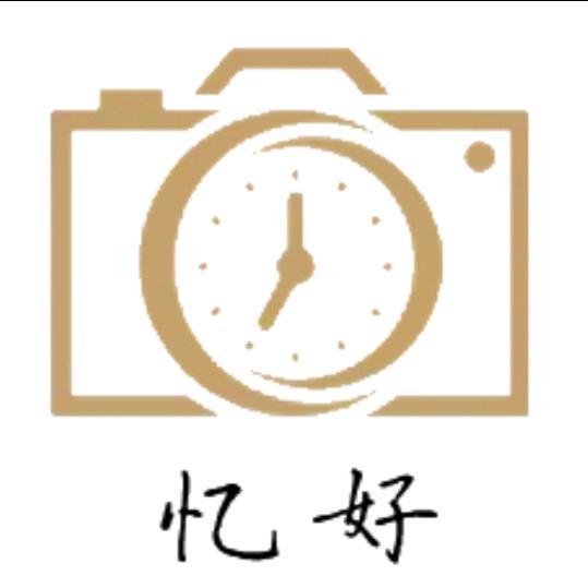 忆好定制