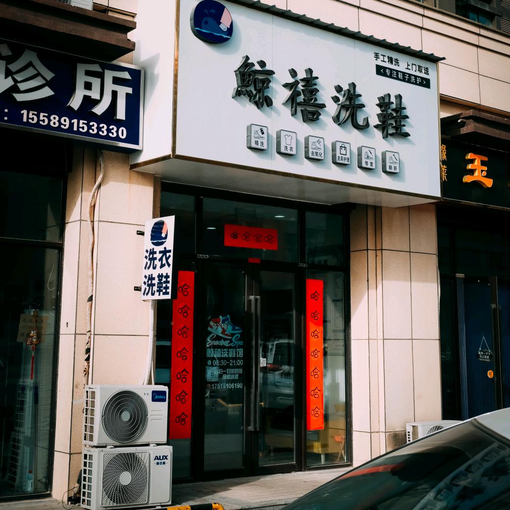 鲸禧洗衣洗鞋店（招学员）