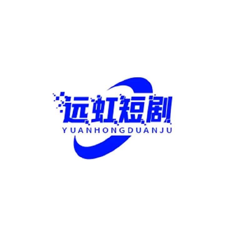 远虹短剧