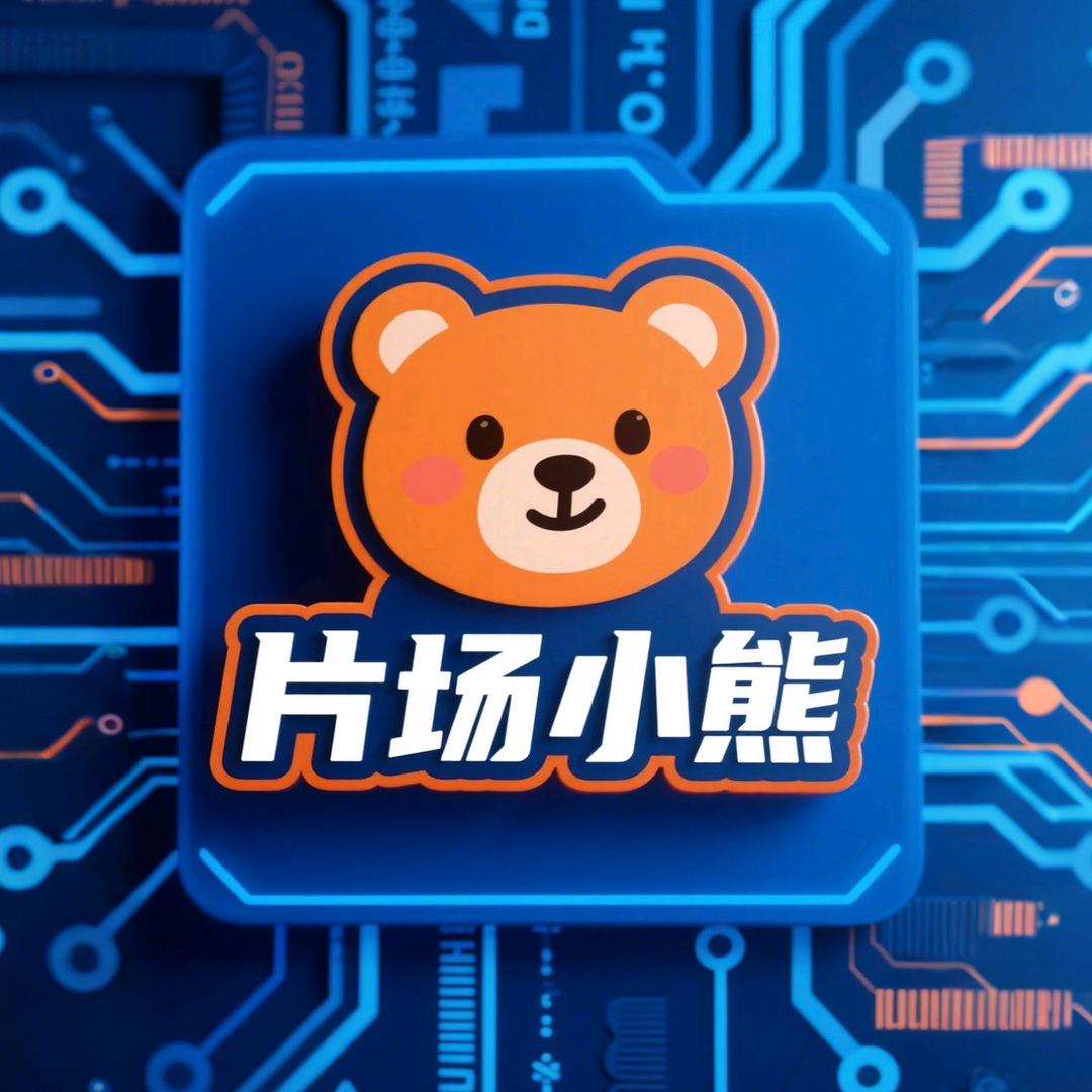 片场小熊