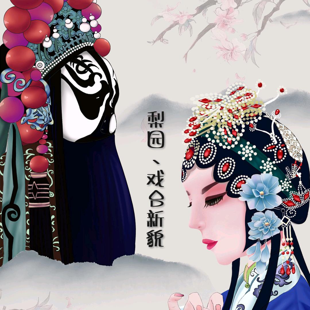 《梨园.戏台新貌》