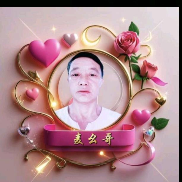 ✨💕ꦿ᭄麦幺哥✨༉ᩚ᭄