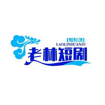 老林短剧