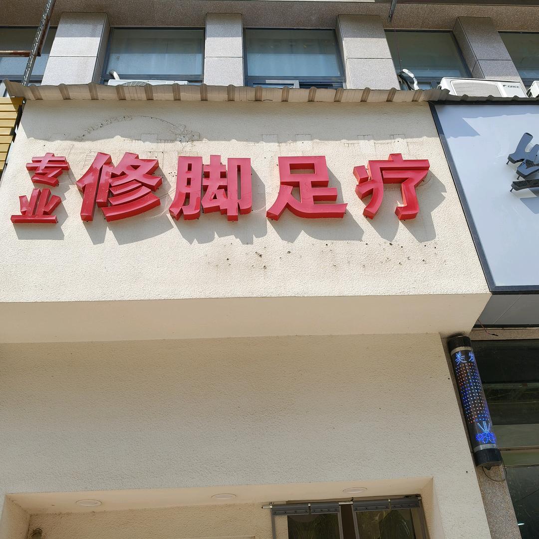 专业修脚足疗