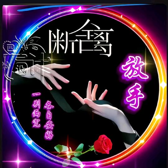 ゜❅珍ོ惜ꦿ时光༊゜