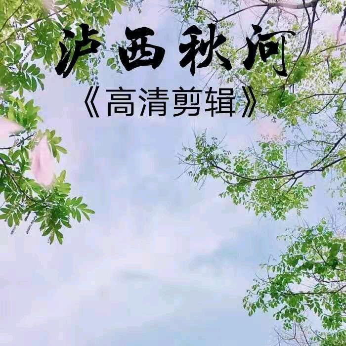 （泸西）秋河#搞笑#每日热搜（2）