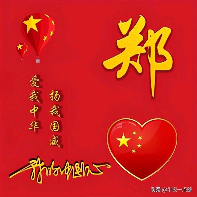 郑林