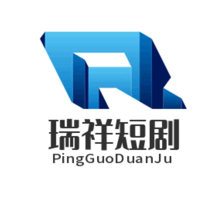 瑞祥短剧