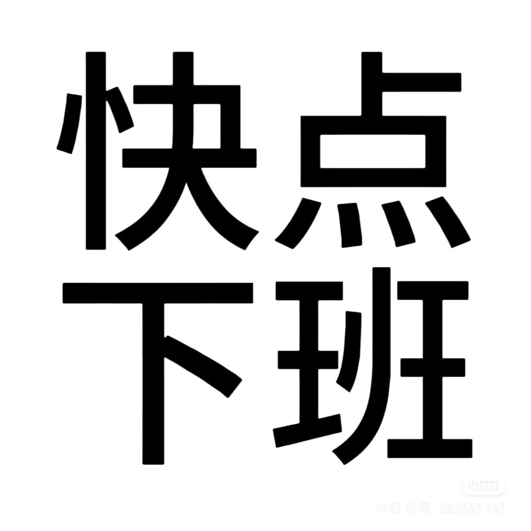 留得住成果