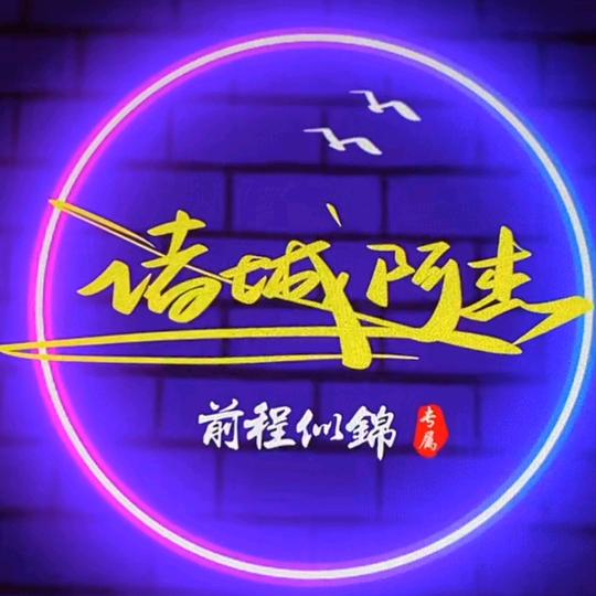 🌈🌈诸城🇨🇳阿杰🌈🌈