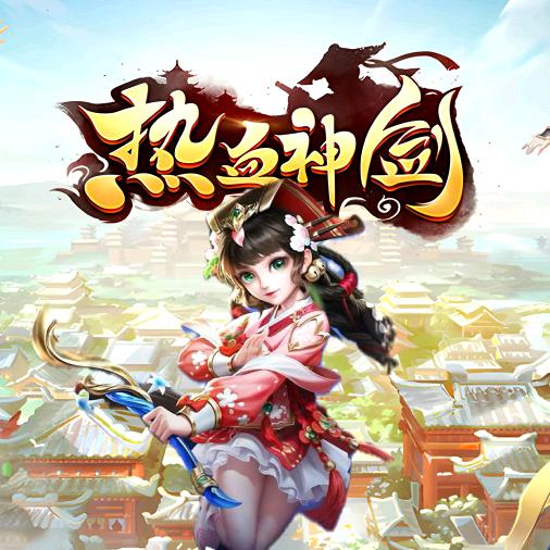 热血神剑官服直播