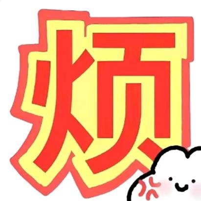 李不礼貌