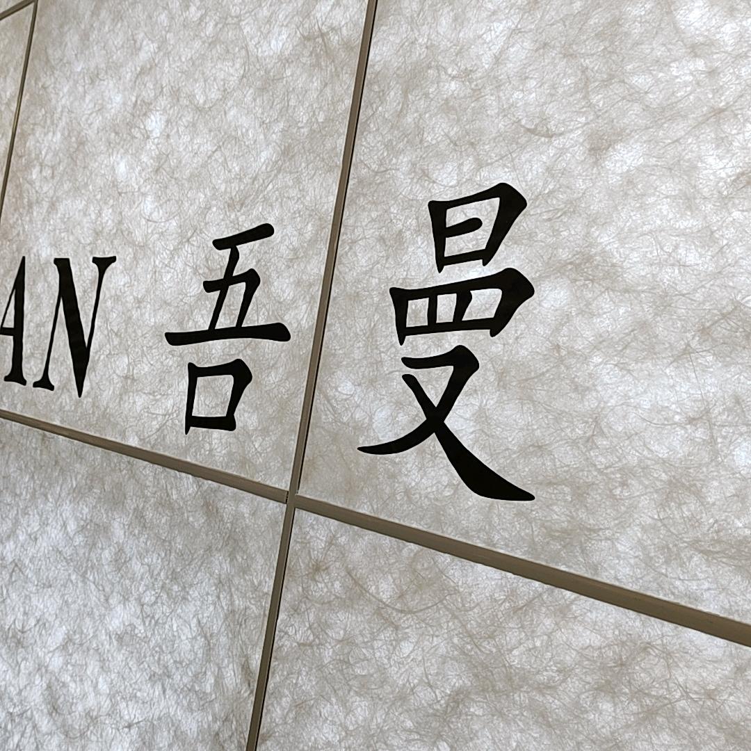 横州吾曼