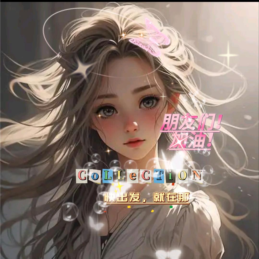 兆米（带娃闯关）