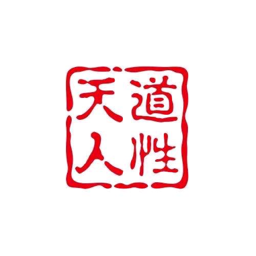 天道智慧