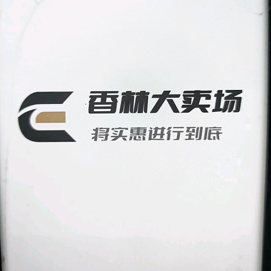 香林大卖场