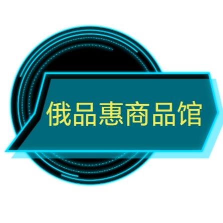 俄品惠小时达