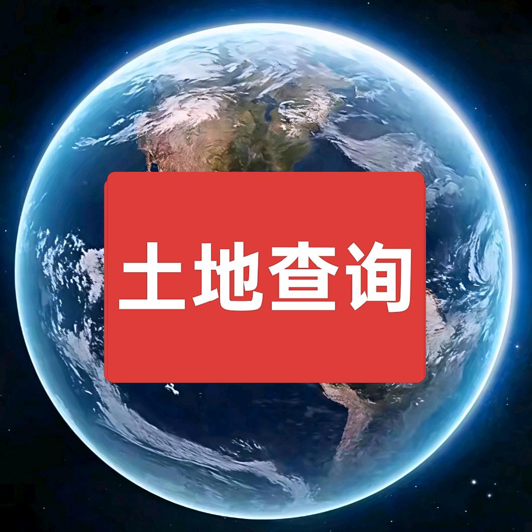 全国土地咨询(郭子)