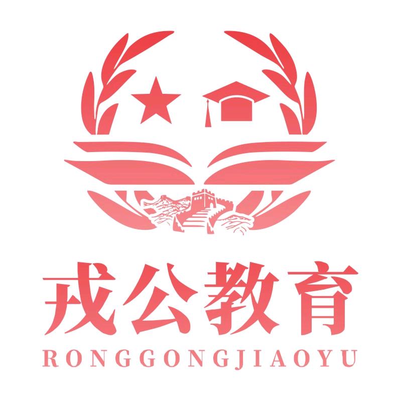 戎公教育
