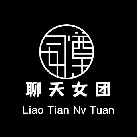 语聊『浪者』