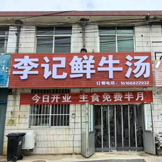 李记鲜牛汤一招远郭家埠红绿灯北88米路东