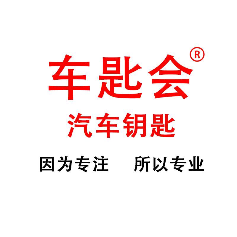 车匙会汽车钥匙维修宋英