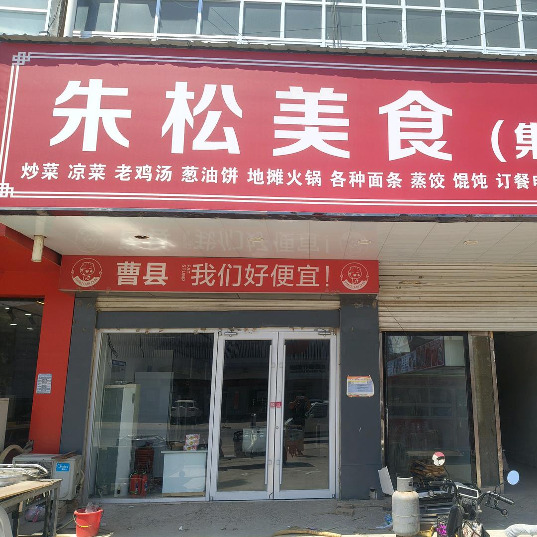 朱松美食（集合店）