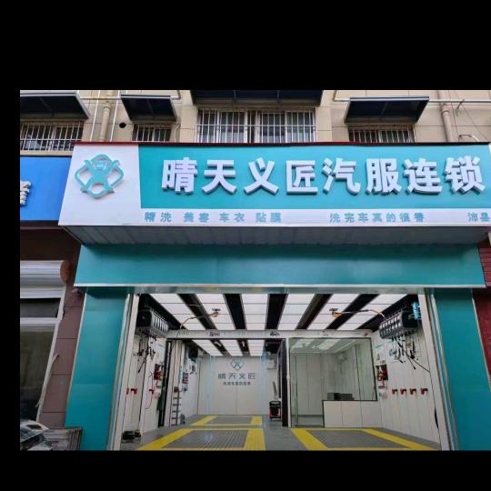 晴天义匠汽服连锁(沛县店)官方号