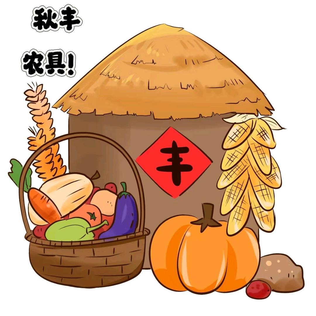 秋丰农具