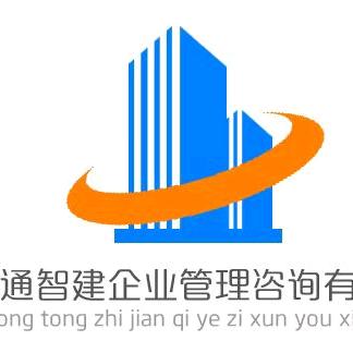 陕西中通智建企业管理咨询有限公司