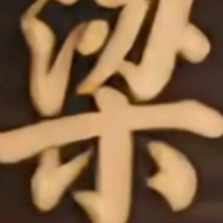 平安是福
