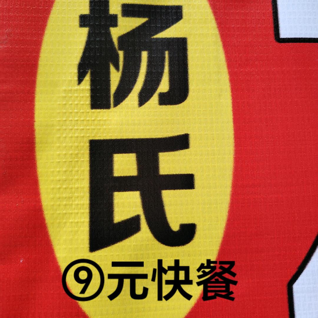 九元快餐